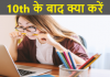 Highschool Ke Baad Kya Kare 10th ke baad kya kare – ralearn 10th-के-बाद-क्या-करें