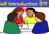 Self Introduction देना सीखें । How to Introduce Yourself in Interview Hindi Self-Introduction-देना-सीखें