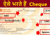 Cheque Kaise Bhare How To Fill Bank Cheque In Hindi how-to-fill-check