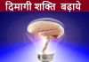 How To Increase (दिमागी शक्ति कैसे बढ़ाये) Mind Power In Hindi increase-mind-power