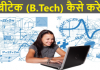 B.Tech Kaise Kare (B.Tech-कैसे-करे) In Hindi – ralearn b.tech kaise kare