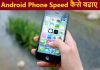 android phone ki speed kaise badhaye