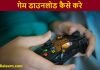 game download kaise kare