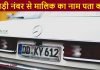 gadi number se malik ka nam pta kaise kare