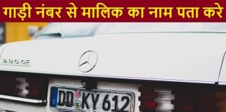 gadi number se malik ka nam pta kaise kare