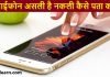 iphone real or fake kaise pta kare