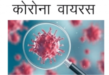 कोरोना वायरस (Corona Virus) से कैसे बचे पूरी जानकरी corona virus se kaise bache