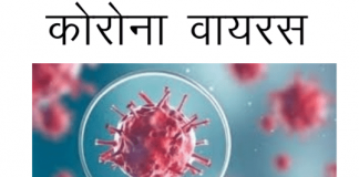 कोरोना वायरस (Corona Virus) से कैसे बचे पूरी जानकरी corona virus se kaise bache
