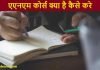 एएनएम कोर्स (ANM Course) क्या है कैसे करे पूरी जानकारी ANM Course kya hai kaise Kare