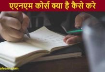 ANM Course kya hai kaise Kare