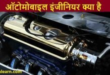 Automobile Engineer kya hai kaise bane