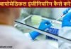 Biomedical engineering kaise kare