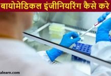 Biomedical engineering kaise kare