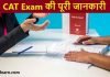 CAT एग्जाम क्या है CAT Exam की पूरी जानकारी CAT exam kya hai