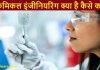 Chemical Engineering kya hai kaise bane