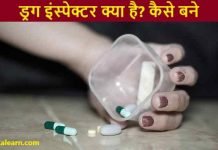 Drug Inspector kya hai kaise bane