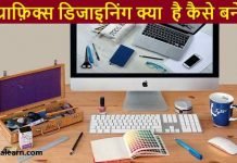 Graphic designing kaise bane