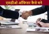 एसडीओ ऑफिसर (SDO Officer) कैसे बने पूरी जानकारी SDO Officer kaise bane