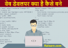 Web Developer kya hai kaise bane