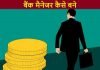बैंक मैनेजर (Bank Manager) कैसे बने पूरी जानकारी bank manager kaise bane