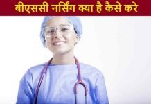 bsc nursing kya hai kaise kare