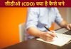 cdo kya hai kaise bane