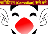 कॉमेडियन (Comedian) कैसे बने पूरी जानकारी comedian kaise bane