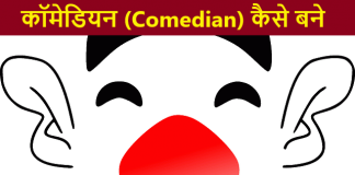कॉमेडियन (Comedian) कैसे बने पूरी जानकारी comedian kaise bane