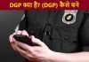 DGP क्या है? (DGP) कैसे बने पूरी जानकारी dgp kya hai kaise bane