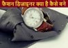 फैशन डिज़ाइनर (Fashion Designer) क्या है कैसे बने पूरी जानकारी fashion designer kya hai kaise bane