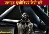 flight engineer kaise bane