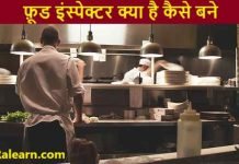 food inspector kaise bane