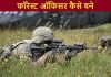 फॉरेस्ट ऑफिसर (Forest Officer) कैसे बने पूरी जानकारी forest officer kaise bane