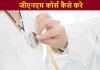 जीएनएम कोर्स (GNM Course) कैसे करे पूरी जानकारी gnm course kaise kare