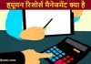 human resource management kya hai