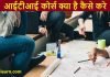 iti kya hai kaise kare