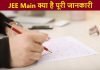 JEE Main क्या है जेईई मेन एग्जाम की पूरी जानकारी jee main exam kya hai