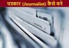 पत्रकार (Journalist) कैसे बने पूरी जानकारी journalist kaise bane