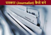 journalist kaise bane