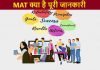 MAT क्या है मेट एग्जाम की पूरी जानकारी mat kya hai