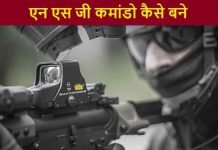 एन एस जी कमांडो (NSG Commando) कैसे बने पूरी जानकारी nsg commando kaise bane