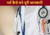 नर्स (Nurse) कैसे बने नर्स बनने की पूरी जानकारी nurse kaise bane