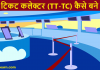 टिकट कलेक्टर (TT-TC) कैसे बने पूरी जानकरी ticket collector (TT-TC) kaise bane