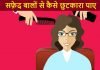 सफ़ेद बालों (White Hair) से कैसे छुटकारा पाए white hair se kaise chutkara paye