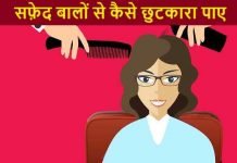 सफ़ेद बालों (White Hair) से कैसे छुटकारा पाए white hair se kaise chutkara paye