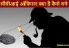सीबीआई ऑफिसर (CBI Officer) क्या है कैसे बने CBI Officer kaise bane