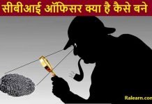 CBI Officer kaise bane