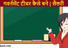 Government Teacher kaise bane