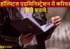 Hospital Administration me career kaise bnaye