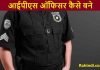 IPS Officer kaise bane